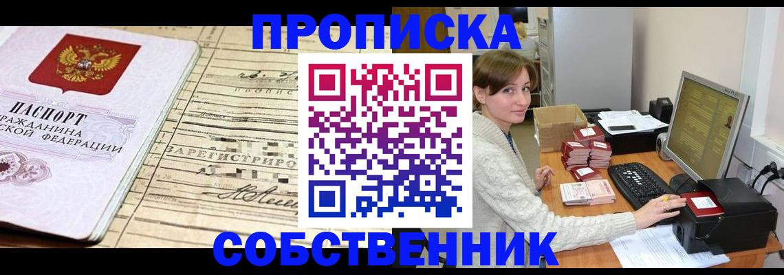 временная регистрация собственник в Королёве